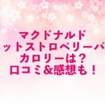 ローソンのドラえもん和菓子スイーツはいつまで 値段やカロリー 感想口コミを調査 Yumemiru