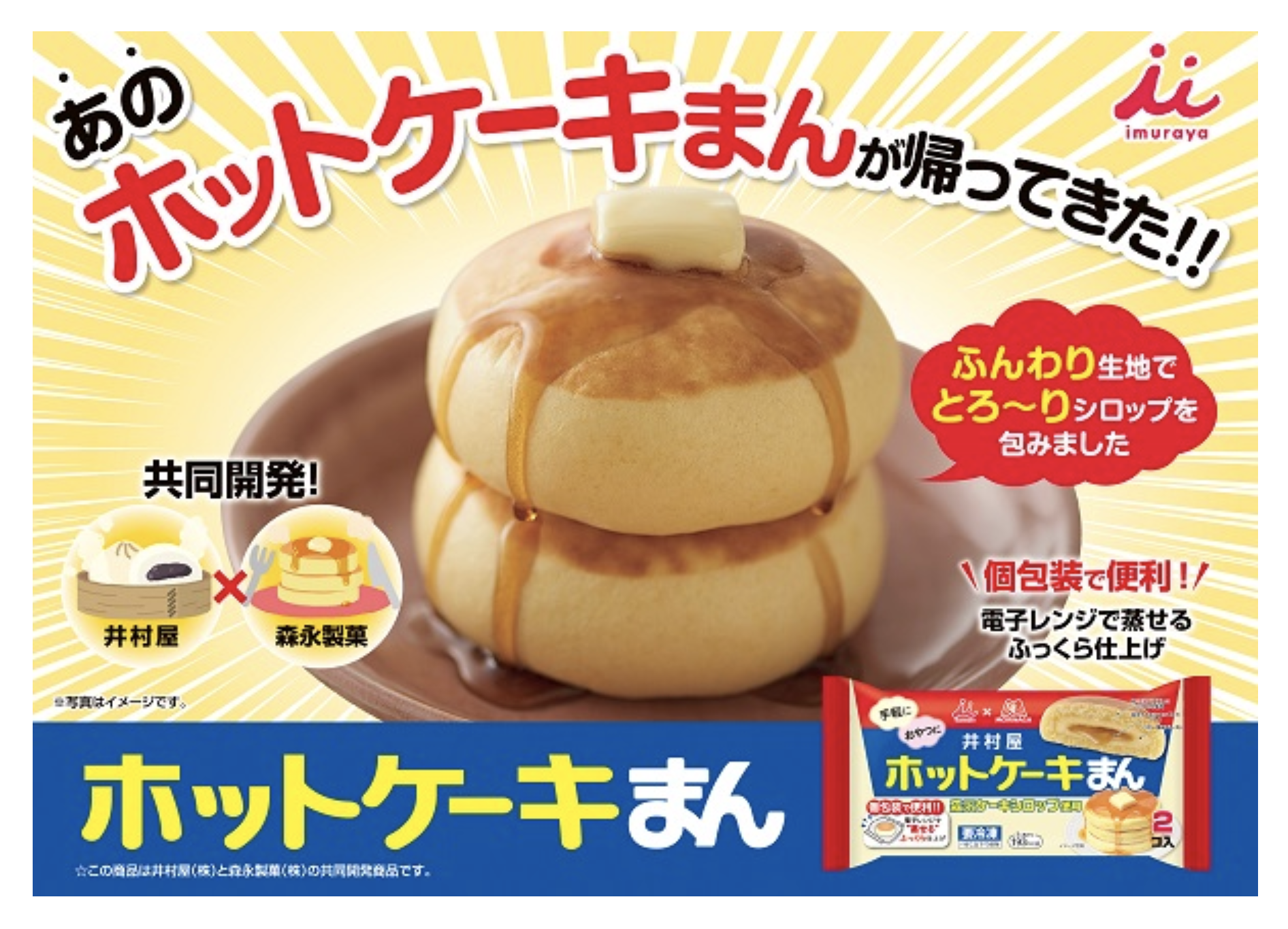 井村屋ホットケーキまん 販売店と売り場 発売日 カロリーや商品内容まとめ Yumemiru