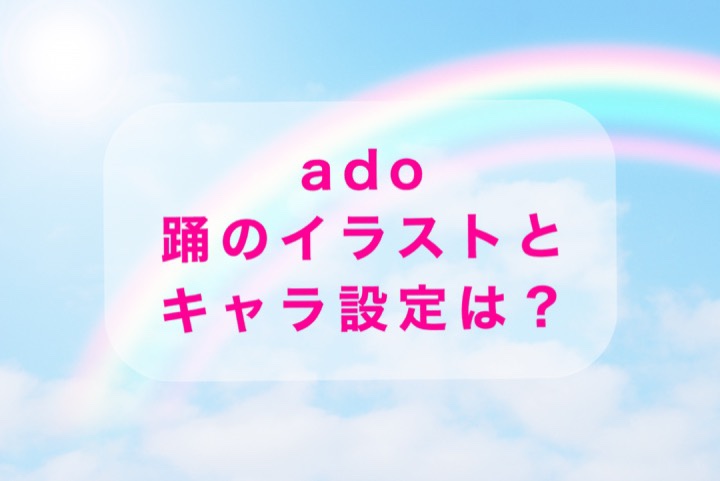 Ado 踊 イラストレーターはかゆか 原画のキャラデザの考察も Yumemiru