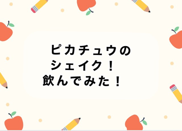 ピカチュウのマックシェイク 黄桃 を食べてみた感想と口コミ カップ全種の画像も Yumemiru